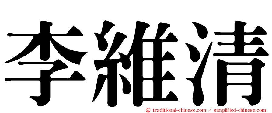 李維清