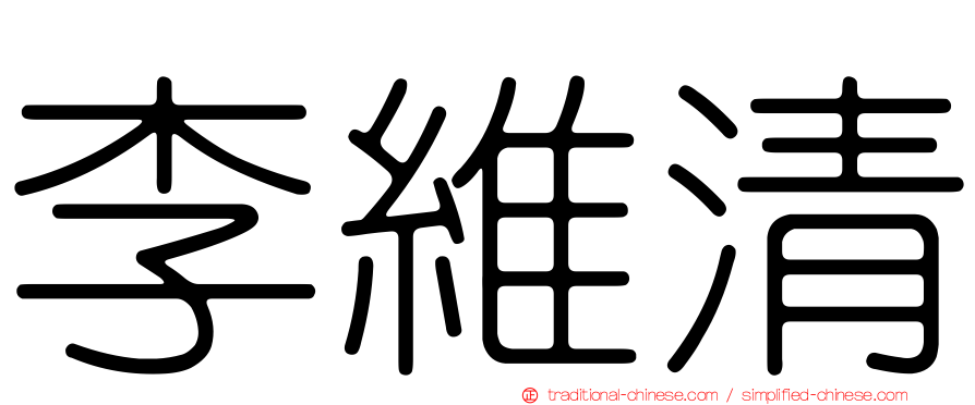 李維清