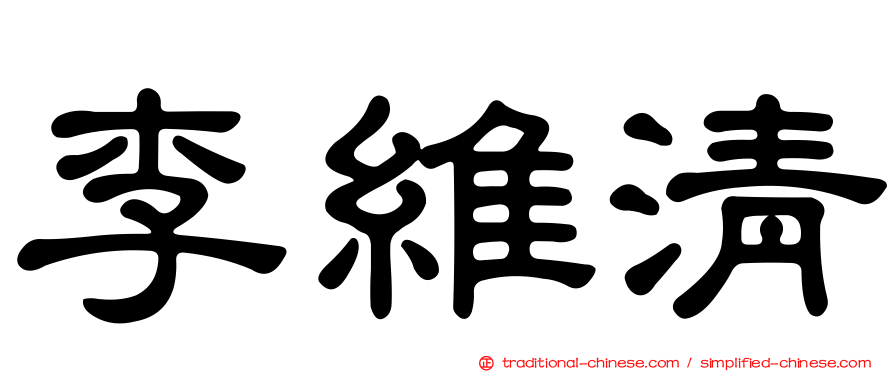 李維清