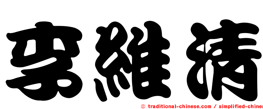 李維清