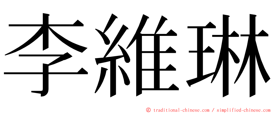 李維琳 ming font