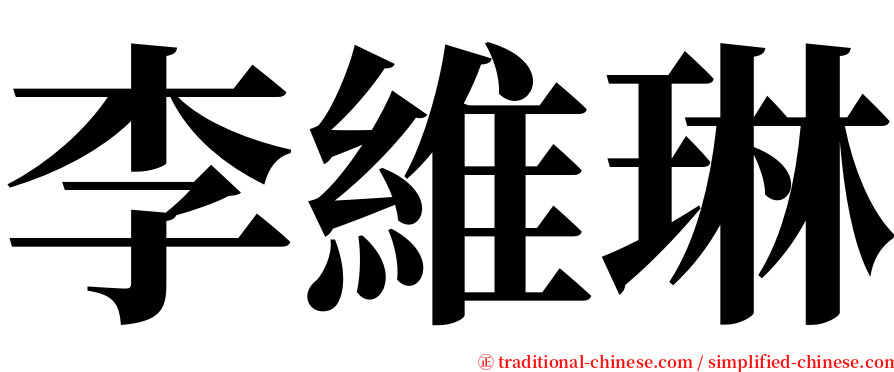 李維琳 serif font
