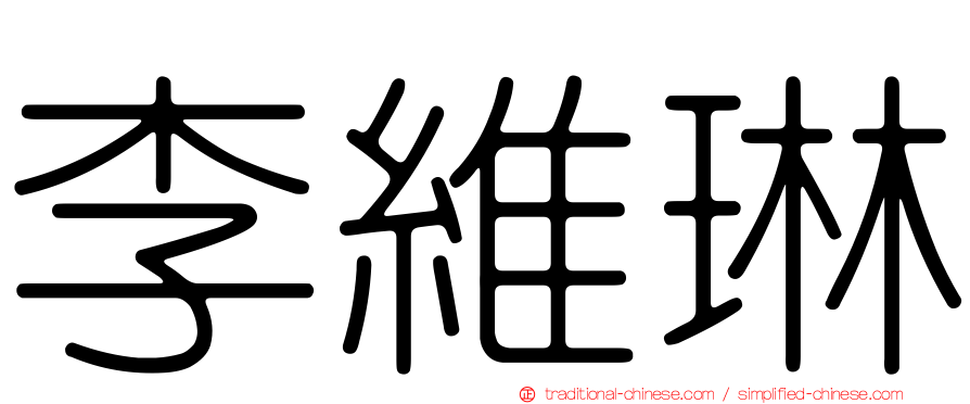 李維琳