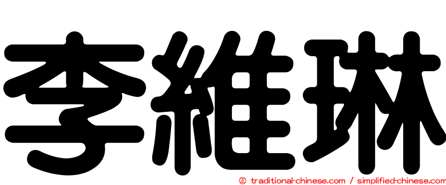 李維琳
