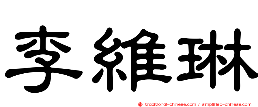 李維琳