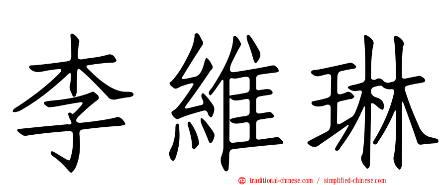 李維琳