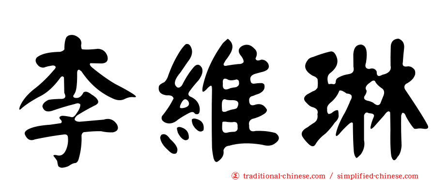 李維琳