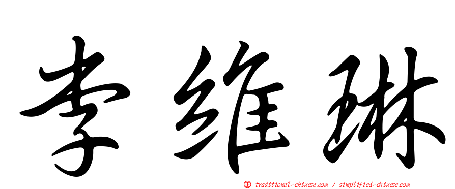 李維琳