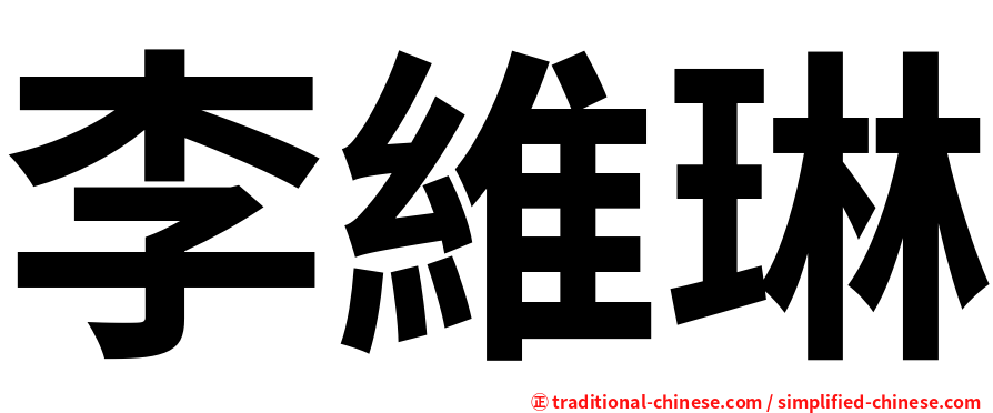 李維琳