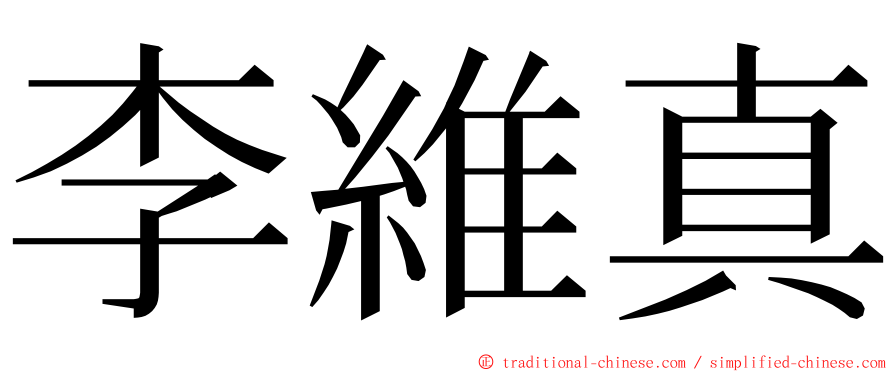 李維真 ming font