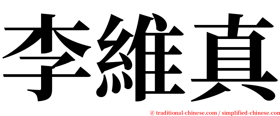 李維真 serif font