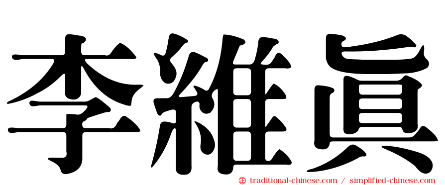 李維真