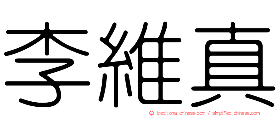 李維真