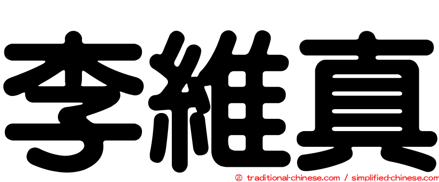 李維真