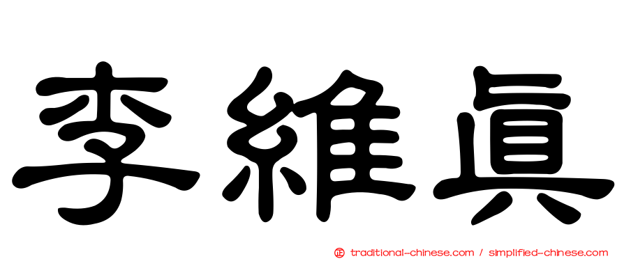 李維真