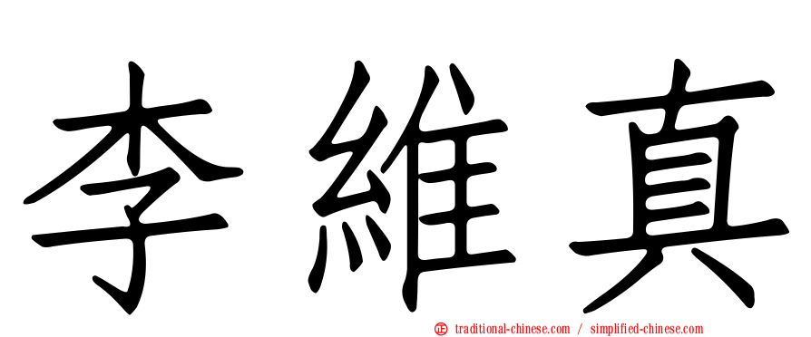 李維真