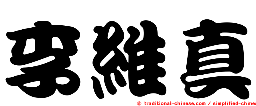 李維真