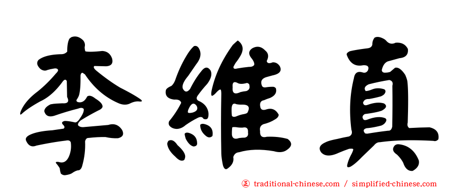 李維真