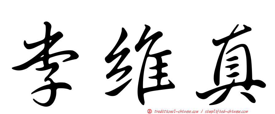 李維真