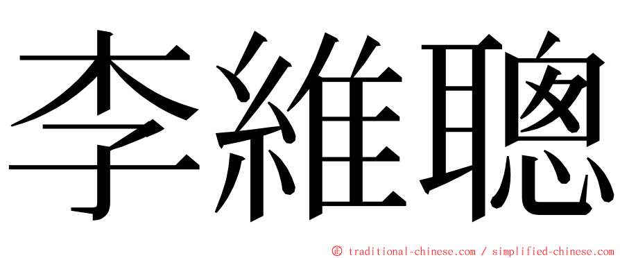 李維聰 ming font