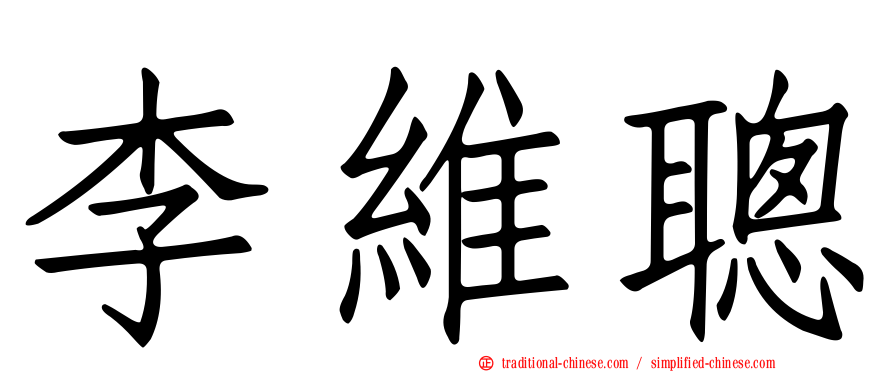 李維聰