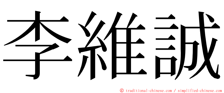 李維誠 ming font