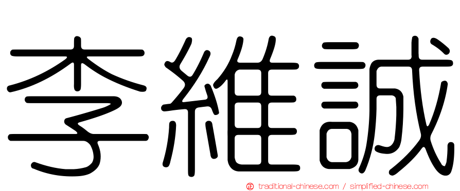 李維誠