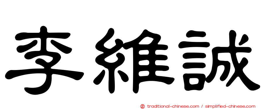 李維誠