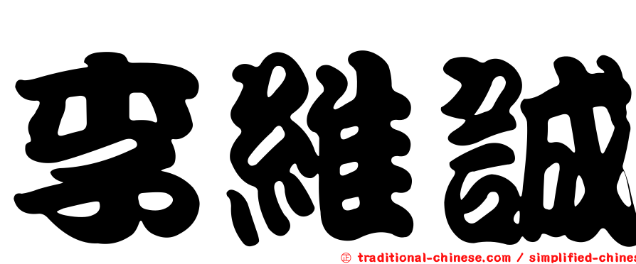 李維誠