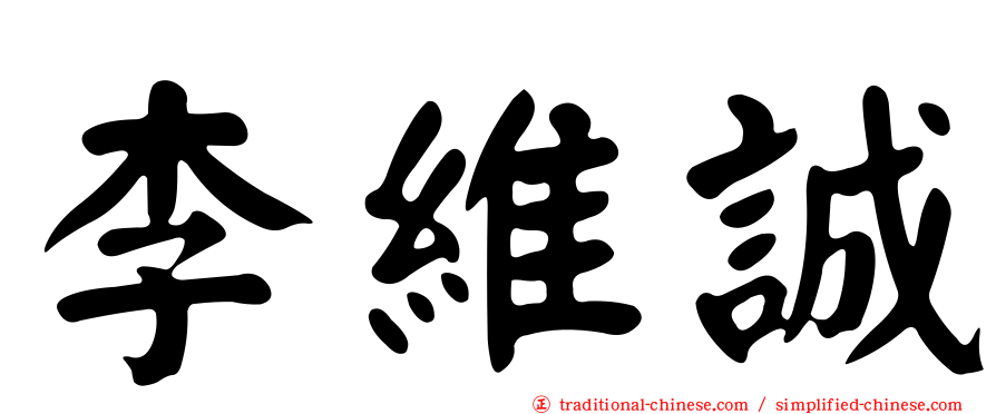李維誠