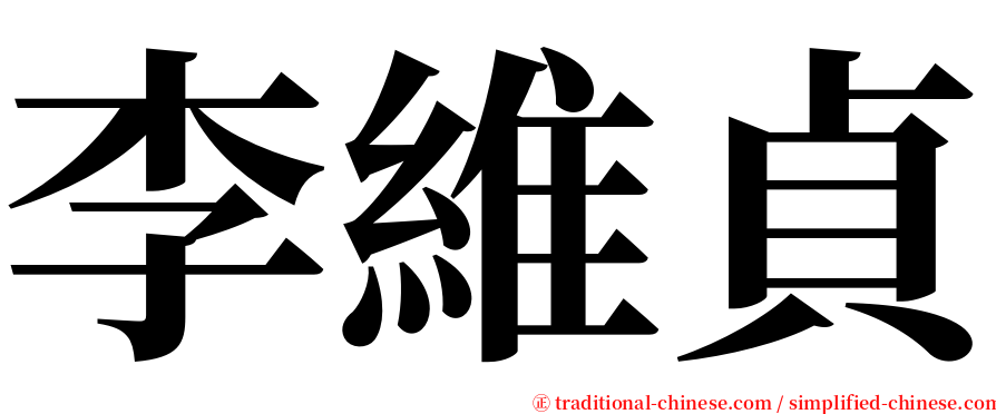 李維貞 serif font