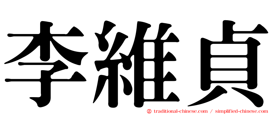 李維貞