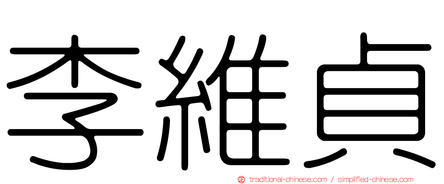 李維貞