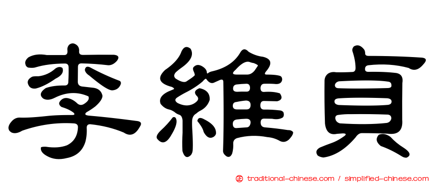李維貞