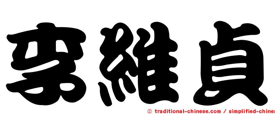 李維貞