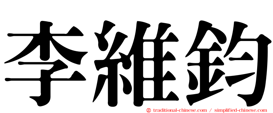 李維鈞