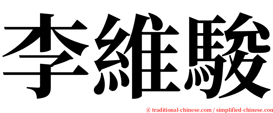 李維駿 serif font