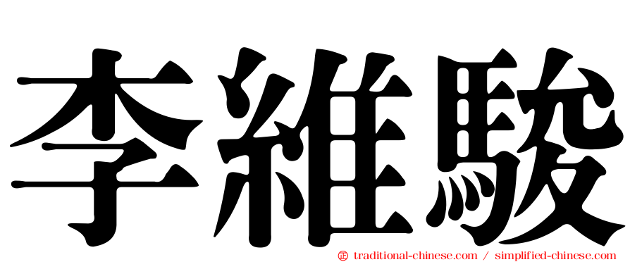 李維駿