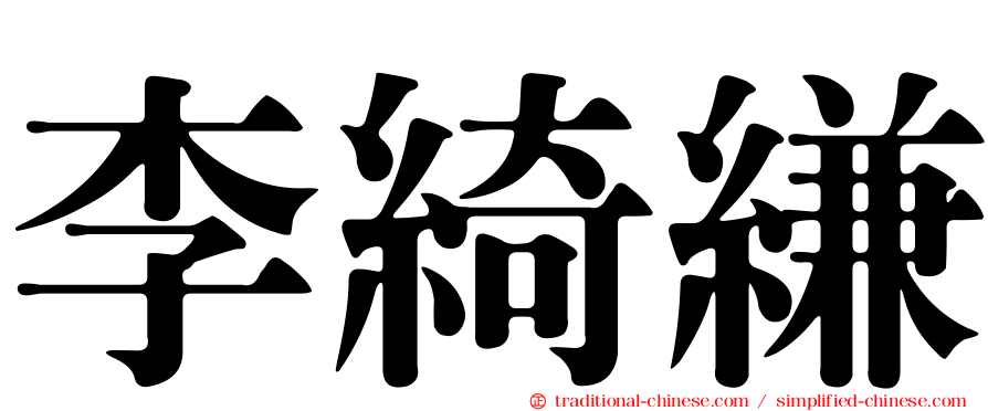 李綺縑