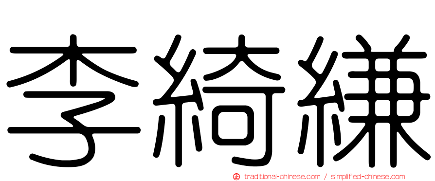 李綺縑