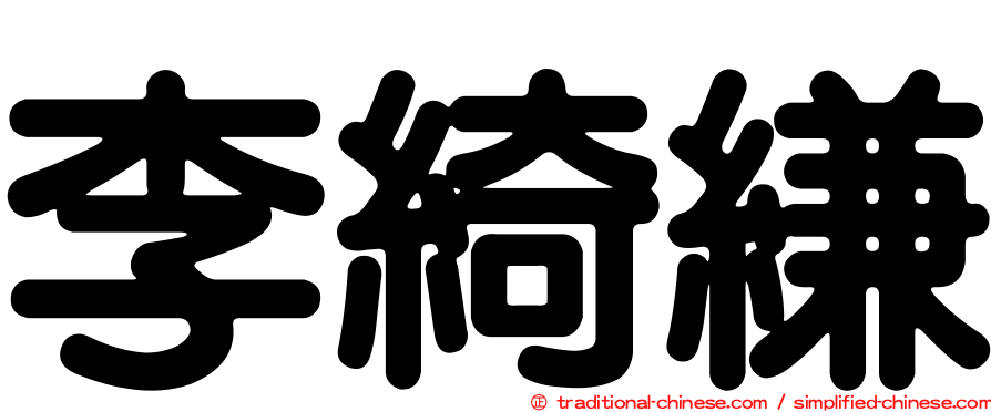 李綺縑