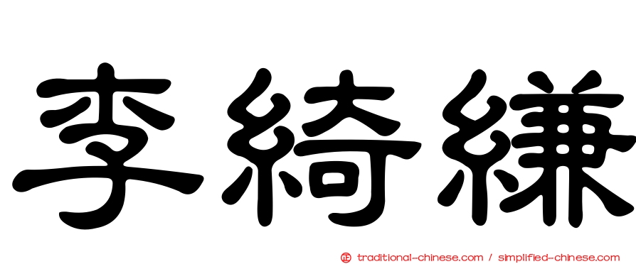 李綺縑