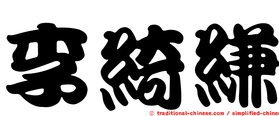 李綺縑