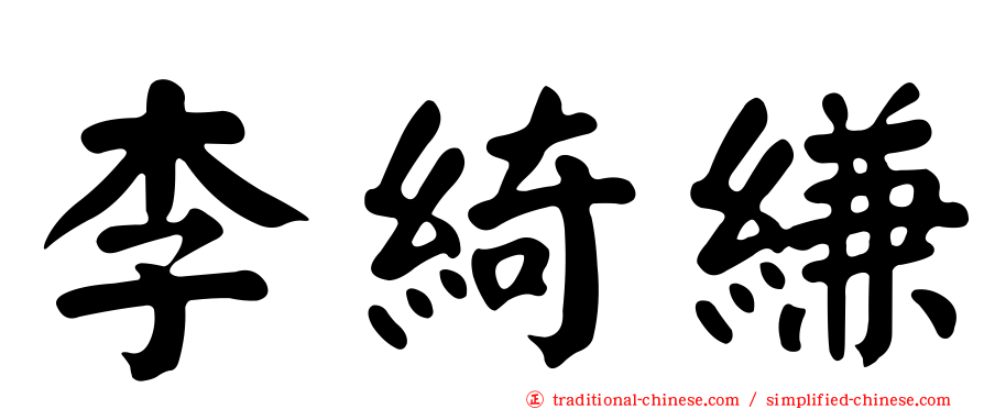 李綺縑