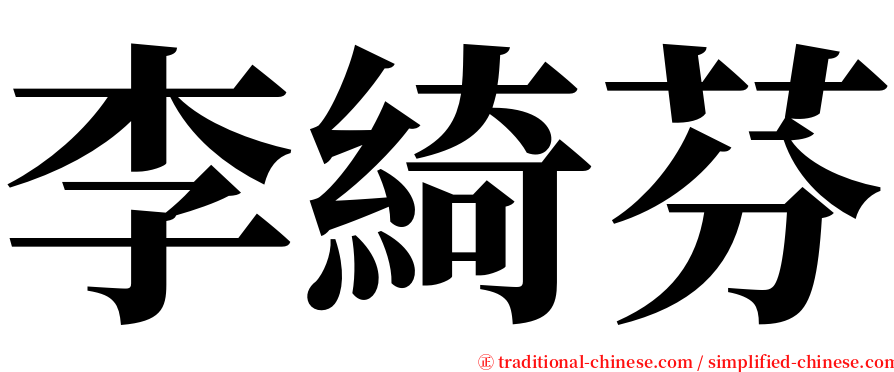 李綺芬 serif font