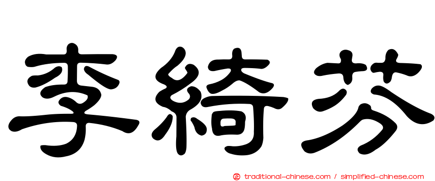 李綺芬