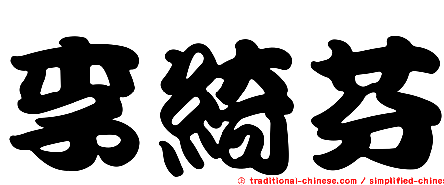 李綺芬