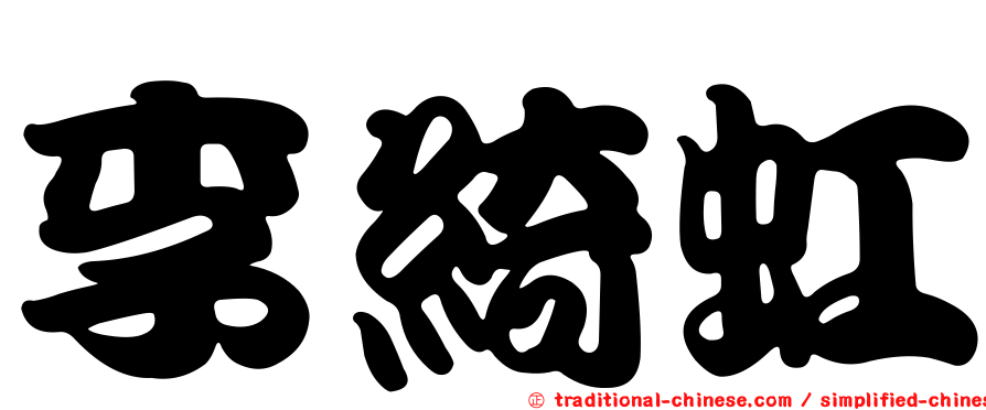 李綺虹
