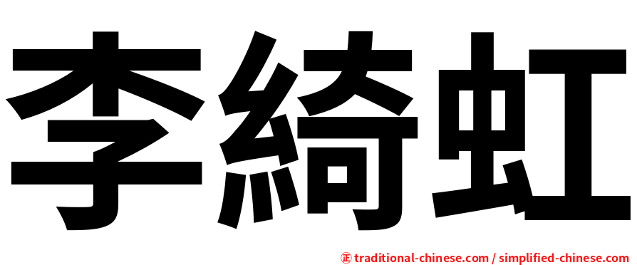 李綺虹