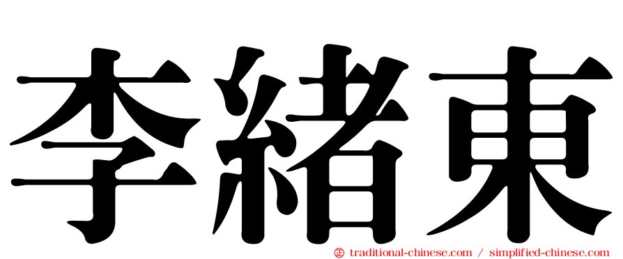 李緒東